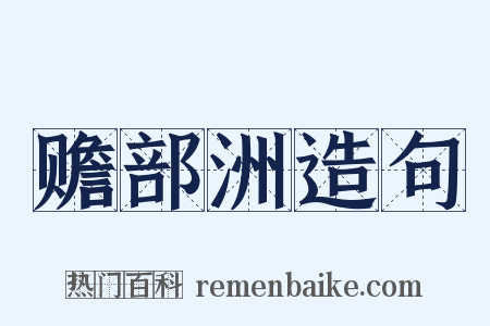 赡部洲造句是什么意思的图片